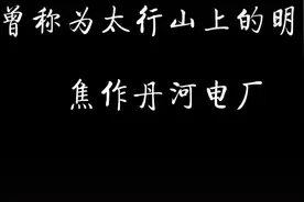 河南焦作丹河电厂-四八〇