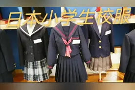 日本小学生的校服，有些样式很经典，好奇每个学校的校服都是啥样