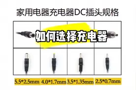 充电器坏了，如何快速选购合适的充电器，告诉你一个小妙招