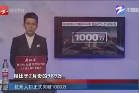 杭州人口正式突破1000万视频封面