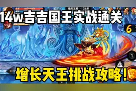造梦无双：14w战力吉吉国王实战通关增长天王，详细教学！