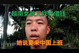 越南女孩又找我借钱，说想来中国上班没路费，我应该相信她吗？