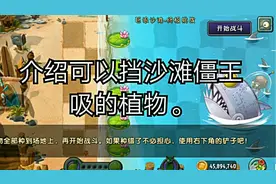 pvz2:介绍那些可以挡鲨鱼僵王吸的植物。(内有小剧场)