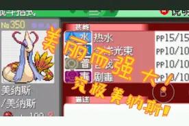 究极绿宝石小智版-美纳斯培育篇！