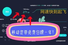 移动600M宽带免费使用一年时间！小伙亲测真实有效！视频封面