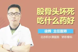 股骨头坏死吃什么药好视频封面