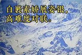 高难度对联，白裹素娇展姿银。视频封面