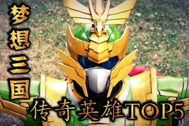 【梦想三国】传奇英雄实力排名TOP5视频封面