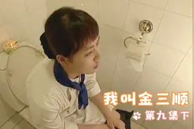 ＃我叫金三顺 第九集下 上厕所没带手纸？三顺告诉你四种办法解决