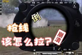 和平精英:四排会拉枪线很重要