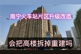 南宁火车站片区升级改造，会把正恒国际广场等高楼建筑拆掉吗？