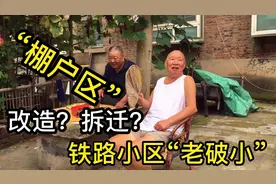 郑州铁路老旧小区，78岁退休爷爷说是“棚户区”，是改造是拆迁？视频封面
