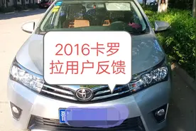 农村周璞，家里丰田卡罗拉买了四年了，给大家分享用车感受。视频封面