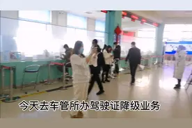 去车管所办理驾驶证降级业务，从B2降到C1照张相二十分钟完事！视频封面