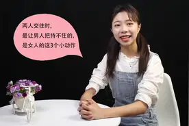 两人交往时，最让男人把持不住的，是女人的这3个小动作视频封面