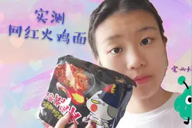 实测网红韩国火鸡面，真的有那么辣吗？