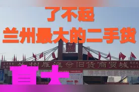 兰州最大的二手货批发市场，但是很多东西和新的一样。视频封面