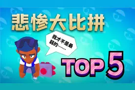 荒野乱斗：最弱英雄TOP5，这几个英雄胜率弱爆了，上分避雷针