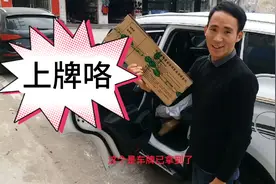 等了5天车牌终于寄到了，自己亲手上牌感觉更有意义，号码很满意视频封面