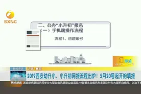 最新！2019西安幼升小、小升初网报流程出炉！5月20号起开始填报