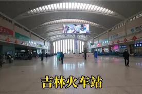 离开吉林市了，发现吉林火车站又大又新，规格配套像省城车站