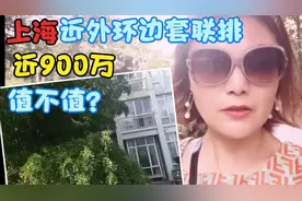 上海近外环总价约900万的联排别墅。值不值？你怎么看？视频封面