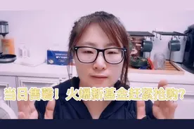 基金开门红新基金火爆发售，日磬爆款频频出现，该赶紧上车不？视频封面