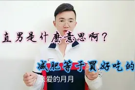 直男是什么意思啊？快来看看吧