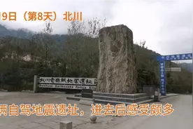 爷俩自驾北川地震遗址，进去后感受颇多视频封面