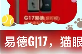 在贵阳智能锁那家好，首选易德G|17。视频封面