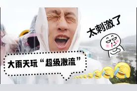 边师傅去珠海长隆，下暴雨玩超级激流，简直生无可恋，太吓人！视频封面