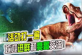 侏罗纪世界游戏：各个活动打一遍，欢迎进群和亮哥交流！