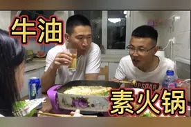 开学了，小舅子来锡林郭勒职业学院念大学了，给他做顿牛油火锅！视频封面