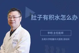 肚子有积水怎么办视频封面