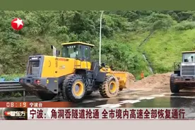 宁波：角洞岙隧道抢通，全市境内高速全部恢复通行视频封面