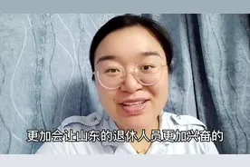 山东退休人员养老金好事多多！有人六月领两笔退休金！您能领取吗视频封面