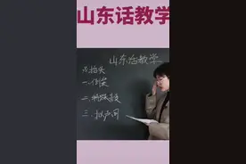山东话教学……视频封面