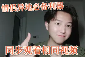 异地情侣必备利器！实时观看同一部视频！不同手机！