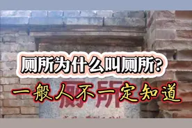 趣谈：厕所为什么叫厕所，一般人不一定知道