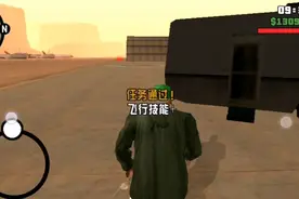 圣安地列斯之作弊器跳过飞机驾校
