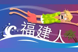 福建人到底是什么味道？视频封面