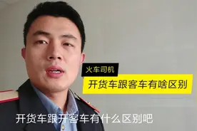 开货车跟客车有啥区别？火车司机讲了三点，差别就是大啊！视频封面