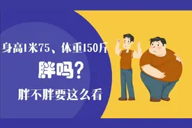 身高1米75体重150斤，胖吗？胖不胖要这样看视频封面