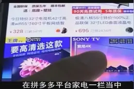拼多多许多家电都为山寨产品，其名牌后面加后缀，如”松下智能“视频封面