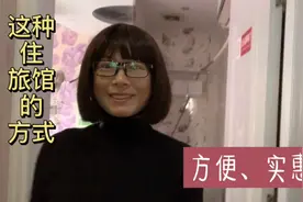 在上海治病，这种住旅馆的方式，既方便又实惠视频封面