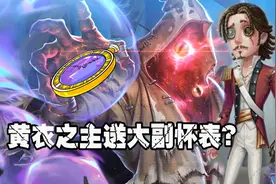 第五人格：新角色大副和黄衣之主有关系？庄园藏有海船上的宝藏？视频封面