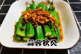 家常蔬菜蒜蓉秋癸，简单煮一煮1分钟上桌