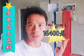 水电包工包料16400块钱，马上要验收了，大家快来看看是什么效果视频封面
