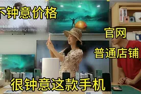 阿姨想换个手机，发现官网和网上普通店铺的价格相差几百，能买吗视频封面