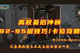 【高校冲榜之92－95层攻略】93打不死？95被打死？快来看吧！